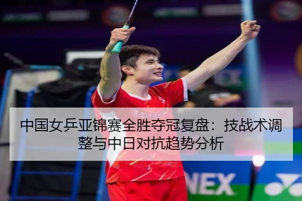 zhong-guo-nv-ping-ya-jin-sai-quan-sheng-duo-guan-fu-pan-ji-zhan-shu-tiao-zheng-yu-zhong-ri-dui-kang-qu-shi-fen-xi-2-424.jpg